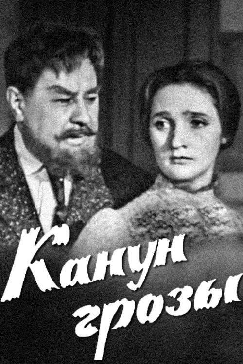Канун грозы постер