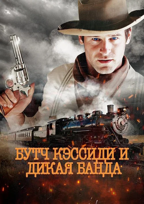 Бутч Кэссиди и дикая банда постер