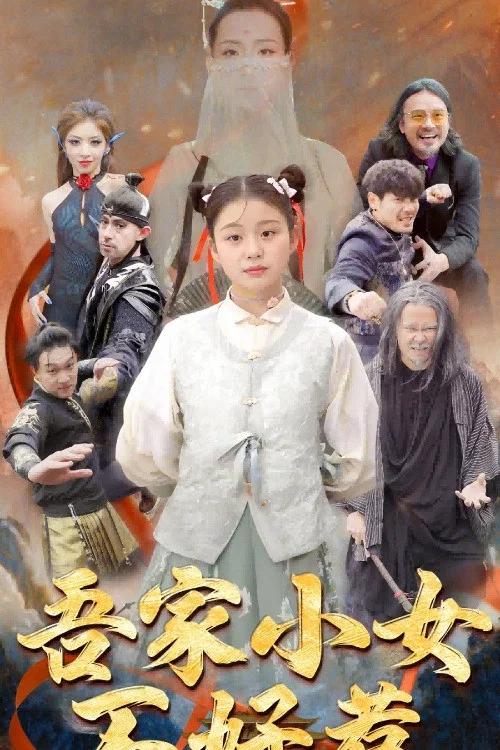 吾家小女不好惹 постер
