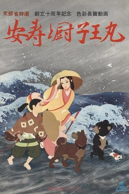 安寿と厨子王丸 постер