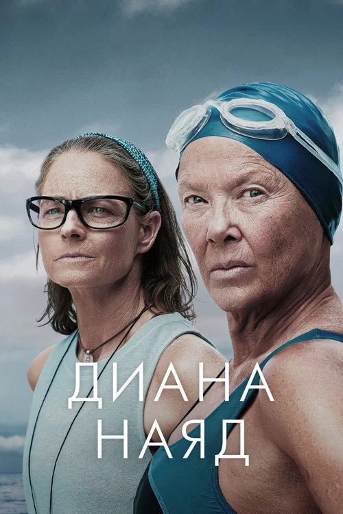 Диана Наяд постер