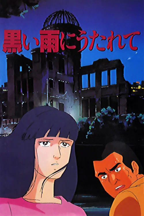 黒い雨に打たれて постер
