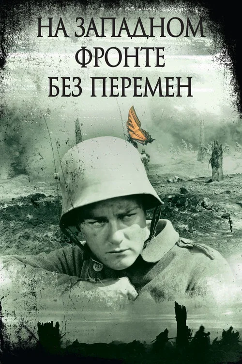 На западном фронте без перемен постер