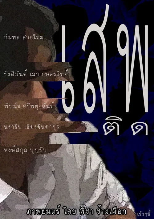 The Addict постер
