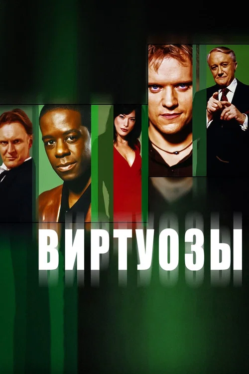Виртуозы  постер