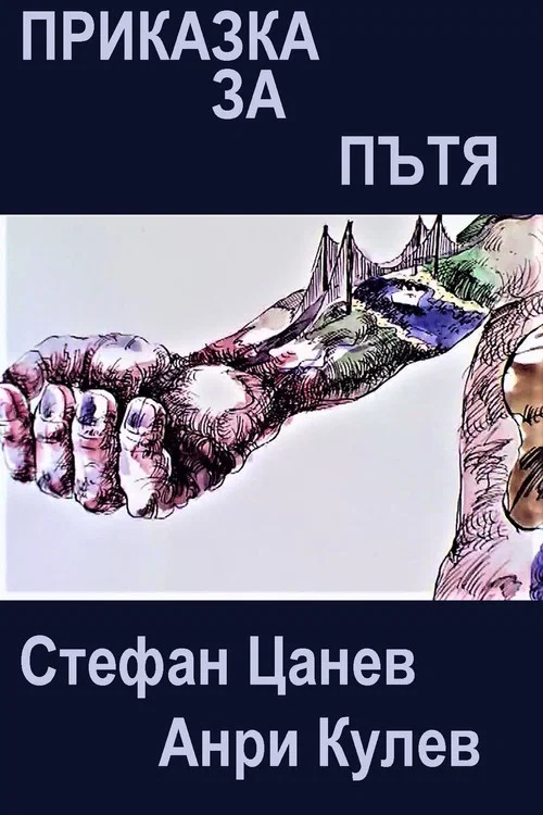 Приказка за пътя постер