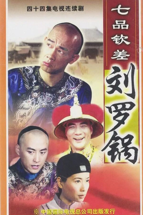七品钦差刘罗锅 постер