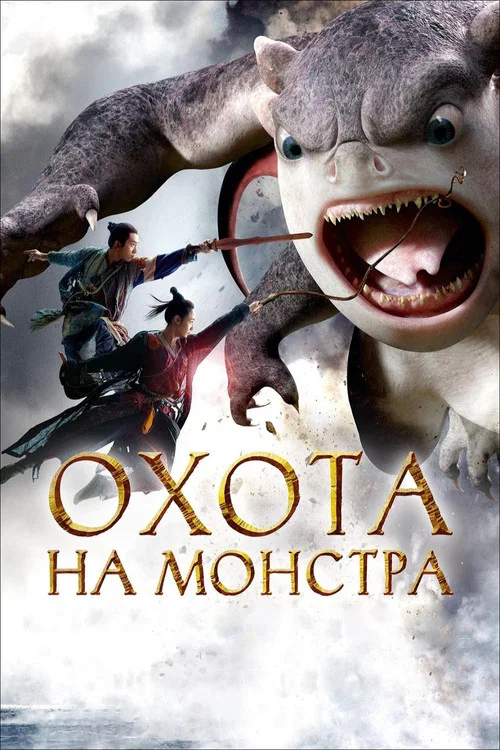 Охота на монстра постер