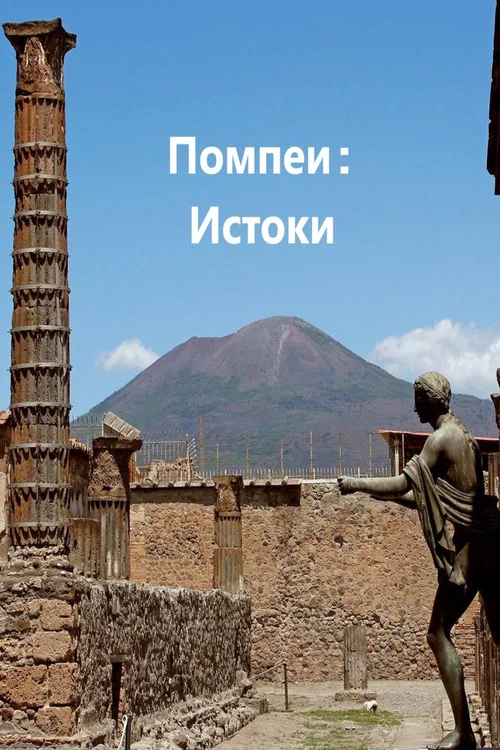 Помпеи: Истоки постер