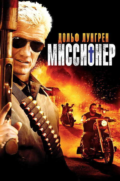 Миссионер постер