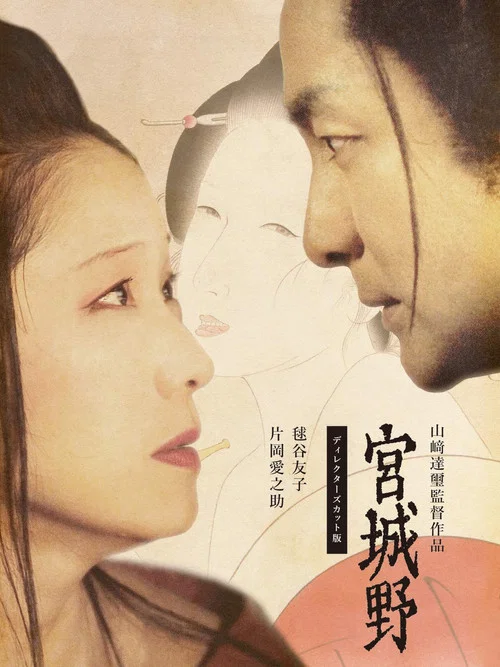 宮城野 постер