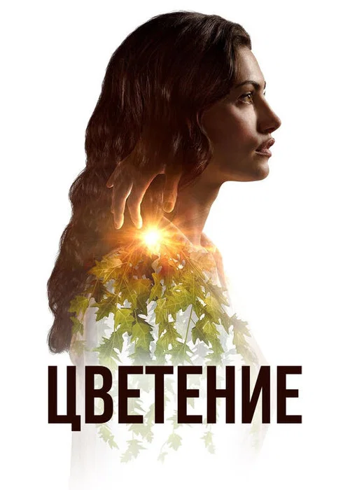 Цветение постер