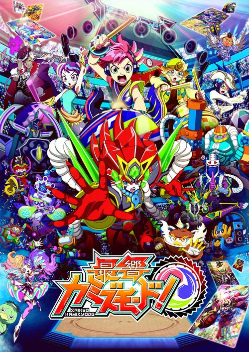 最響カミズモード! постер