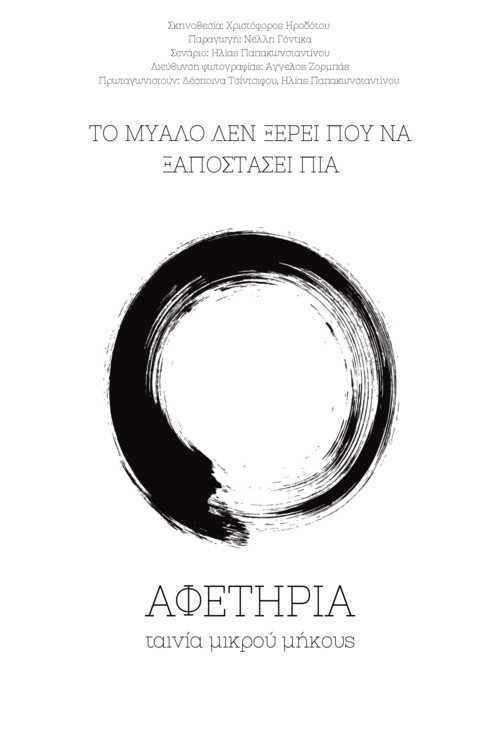 Αφετηρία постер