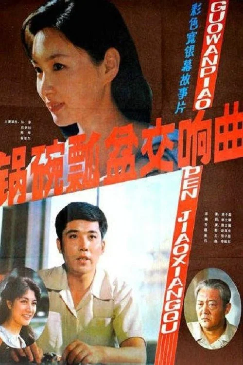 锅碗瓢盆交响曲 постер