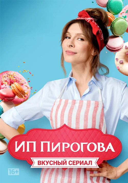 ИП Пирогова постер