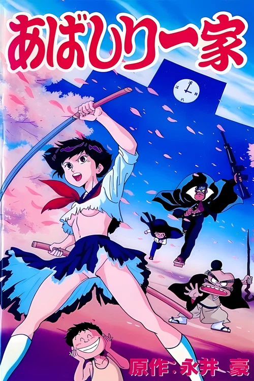あばしり一家 постер
