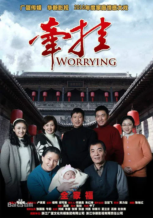 牵挂 постер