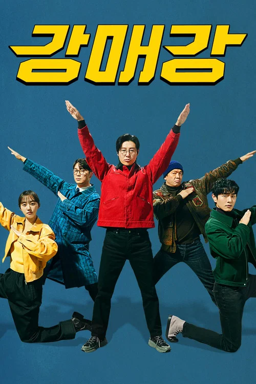 강매강 постер