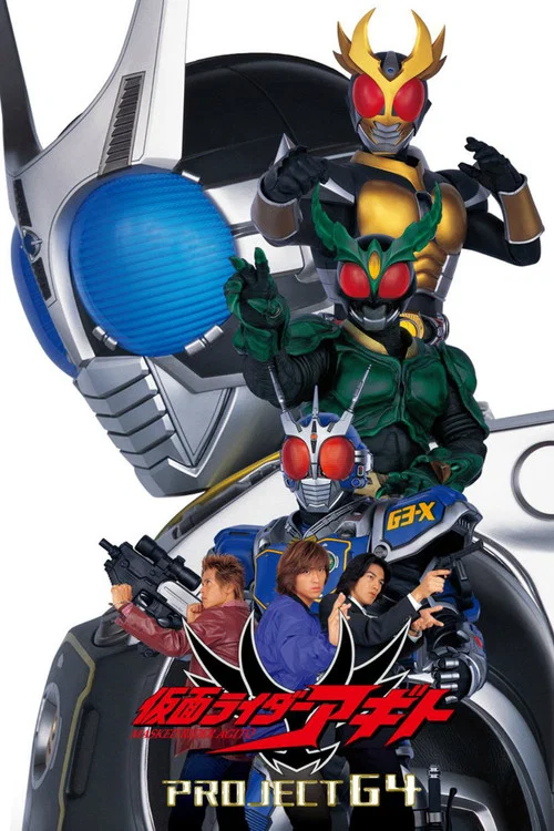 劇場版 仮面ライダーアギト PROJECT G4 постер