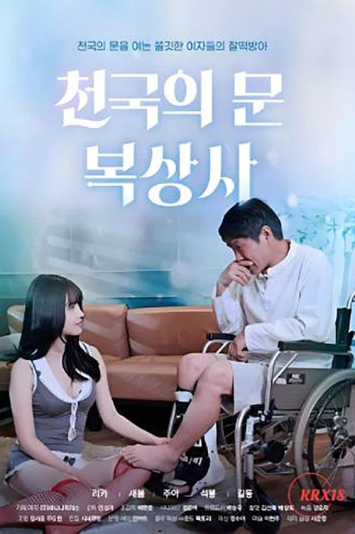 천국의 문 복상사 постер