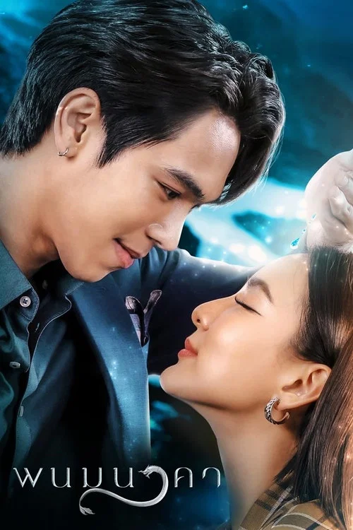พนมนาคา постер