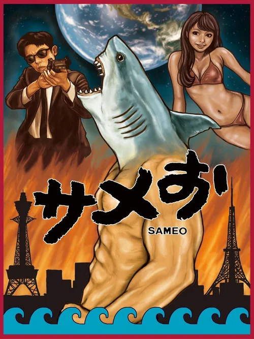 サメお постер
