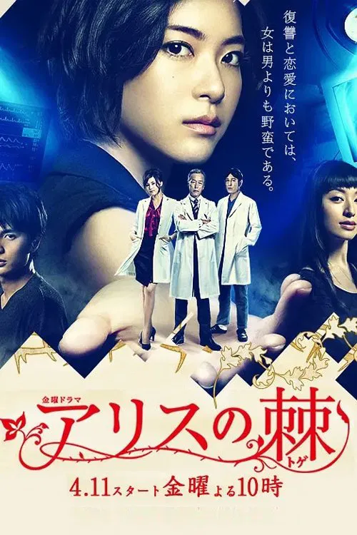 アリスの棘 постер