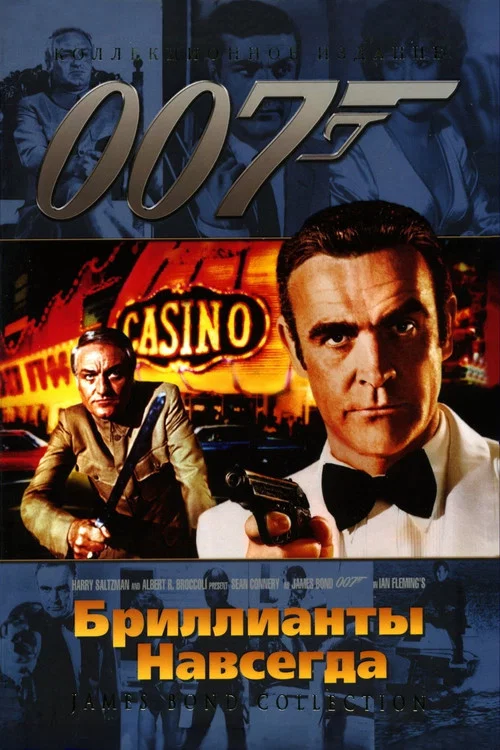 007: Бриллианты навсегда постер