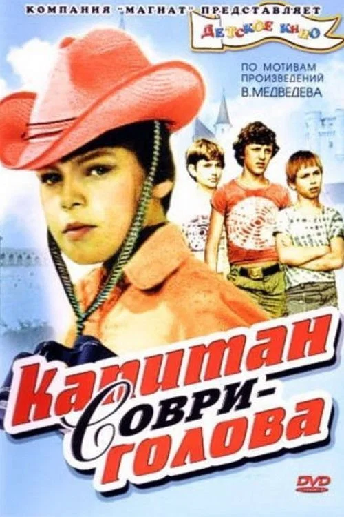 Капитан Соври-голова постер