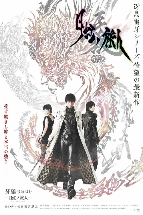 牙狼＜GARO＞-月虹ノ旅人- постер