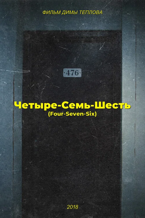 Четыре-Семь-Шесть постер