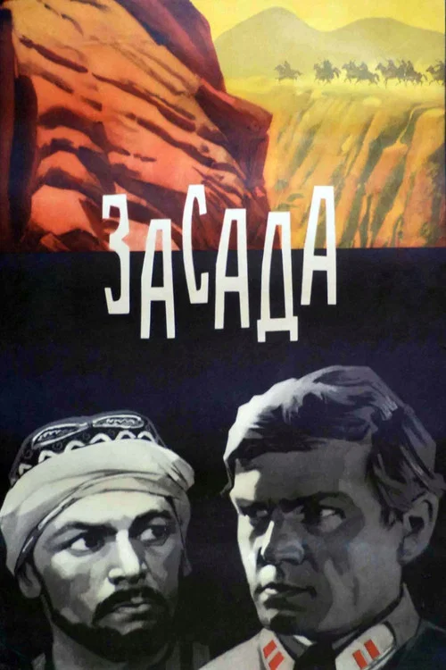 Засада постер