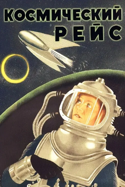 Космический рейс постер