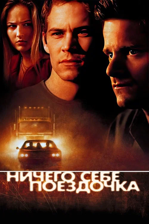 Ничего себе поездочка постер