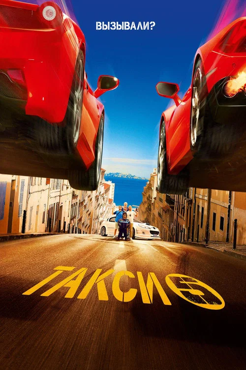 Такси 5 постер