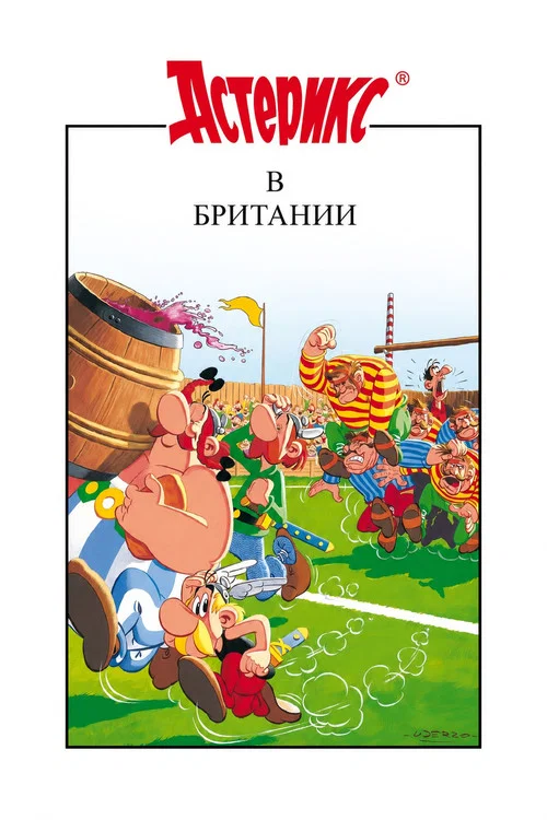 Астерикс в Британии постер