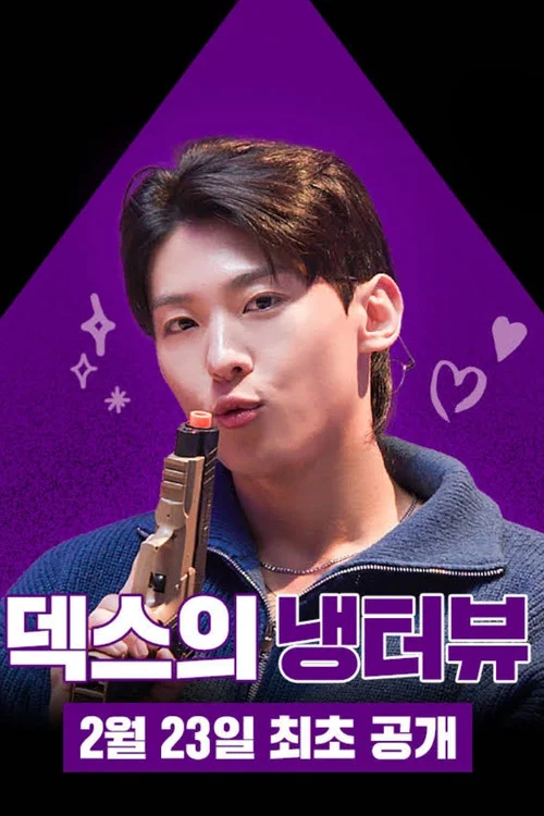 덱스의 냉터뷰 постер
