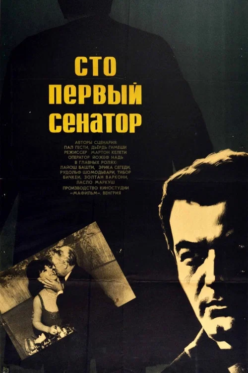 Сто первый сенатор постер