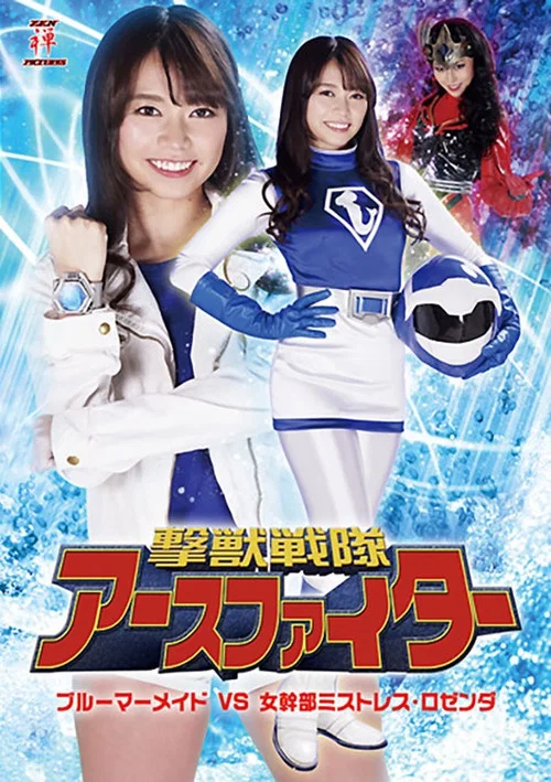 撃獣戦隊アースファイター ブルーマーメイドVS女幹部ミストレス・ロゼンダ постер