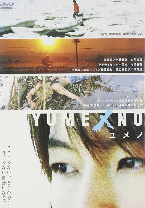 YUMENO ユメノ постер