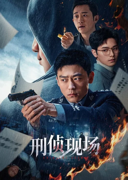 刑侦现场 постер