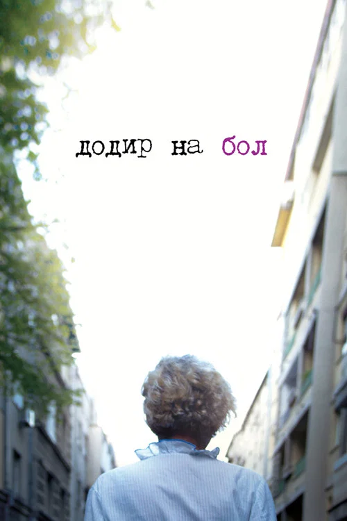 Додир на бол постер