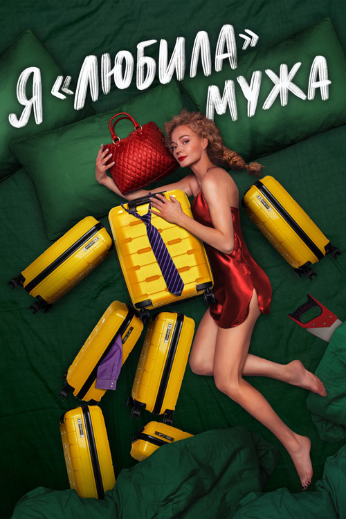 Я «любила» мужа постер