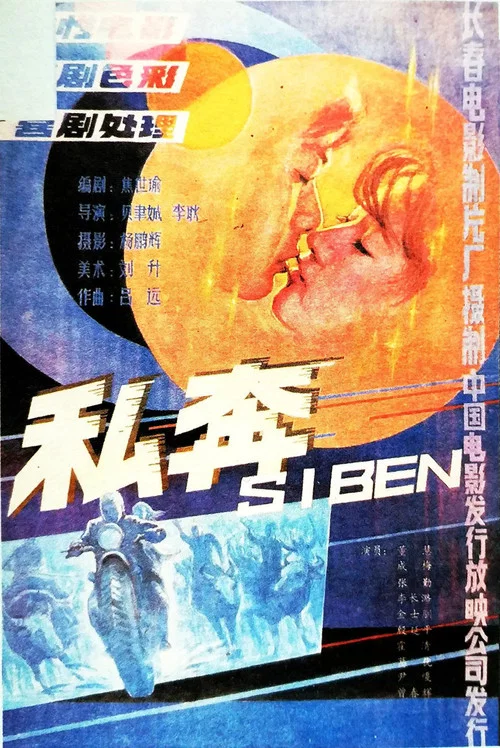 私奔 постер