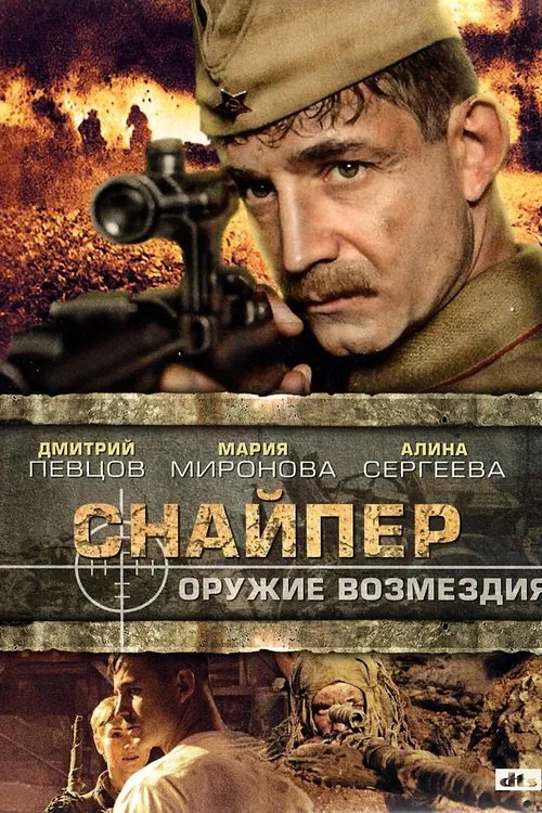 Снайпер: Оружие возмездия постер