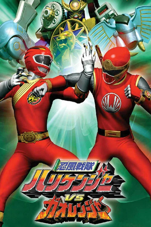 忍風戦隊ハリケンジャーVSガオレンジャー постер