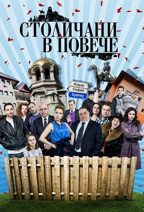 Столичани в повече постер