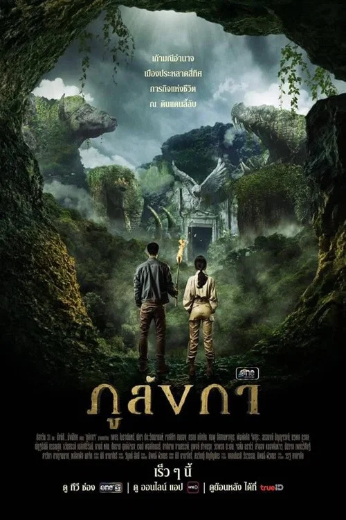 ภูลังกา постер