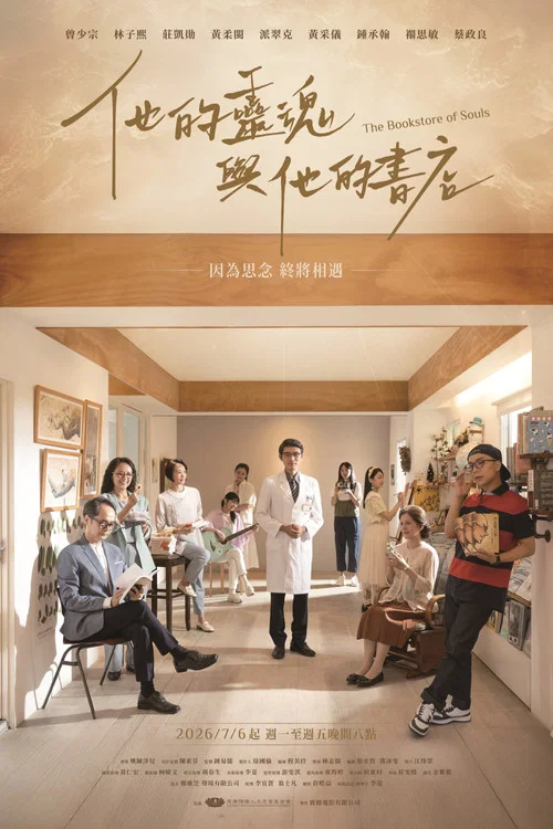 他的靈魂與他的書店 постер